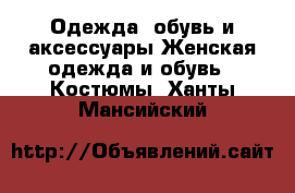 Одежда, обувь и аксессуары Женская одежда и обувь - Костюмы. Ханты-Мансийский